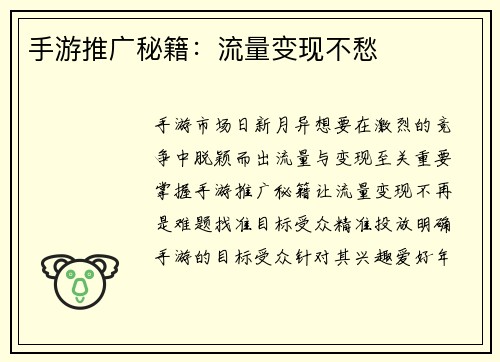 手游推广秘籍：流量变现不愁