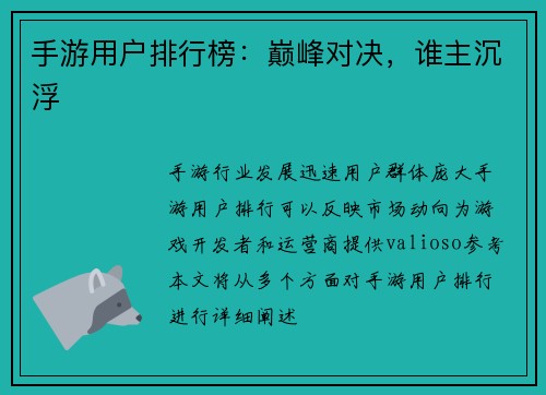 手游用户排行榜：巅峰对决，谁主沉浮