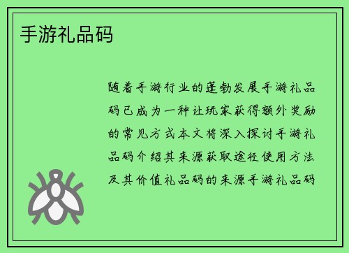 手游礼品码