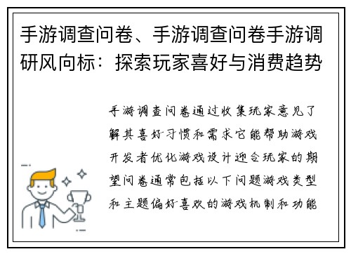 手游调查问卷、手游调查问卷手游调研风向标：探索玩家喜好与消费趋势