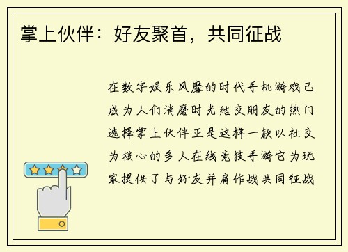 掌上伙伴：好友聚首，共同征战