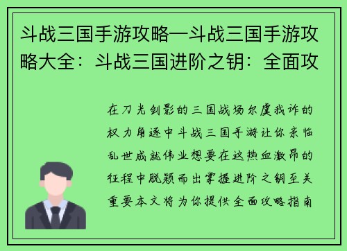 斗战三国手游攻略—斗战三国手游攻略大全：斗战三国进阶之钥：全面攻略指南