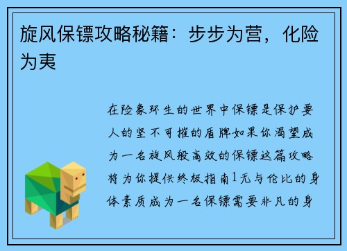旋风保镖攻略秘籍：步步为营，化险为夷