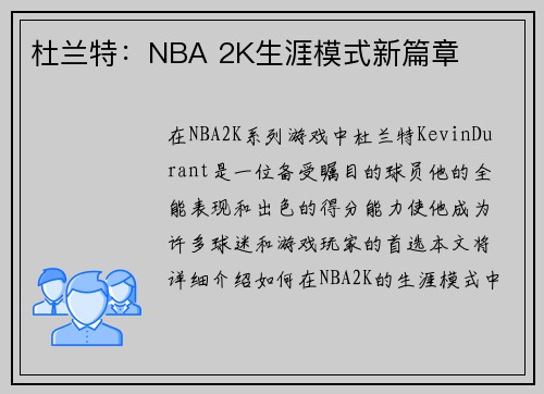 杜兰特：NBA 2K生涯模式新篇章