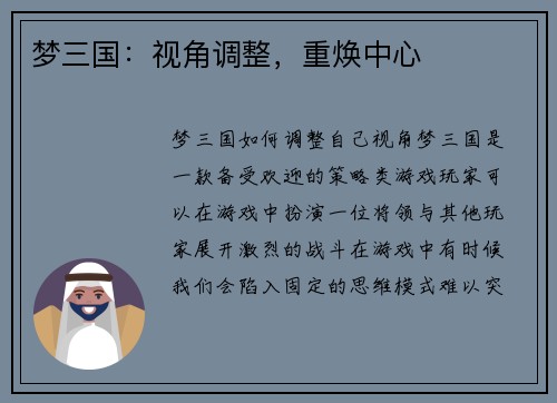 梦三国：视角调整，重焕中心