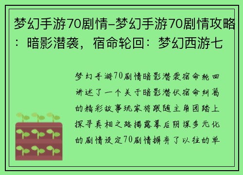 梦幻手游70剧情-梦幻手游70剧情攻略：暗影潜袭，宿命轮回：梦幻西游七十裳