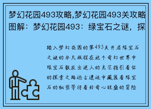 梦幻花园493攻略,梦幻花园493关攻略图解：梦幻花园493：绿宝石之谜，探索奇境之秘