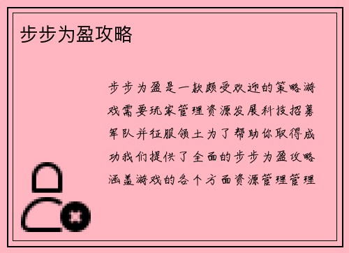 步步为盈攻略
