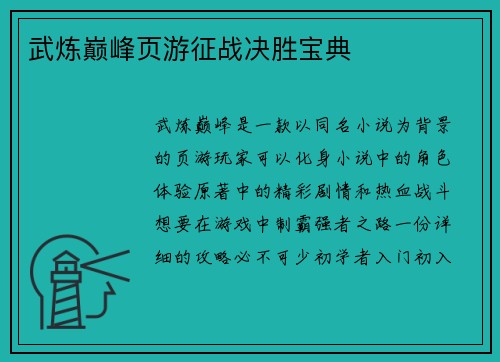 武炼巅峰页游征战决胜宝典