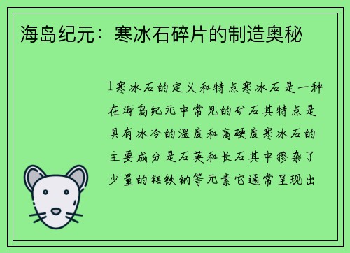 海岛纪元：寒冰石碎片的制造奥秘