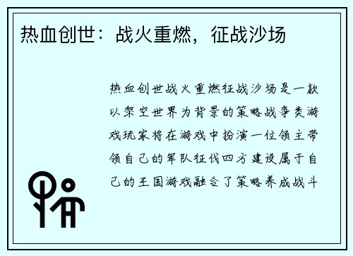 热血创世：战火重燃，征战沙场