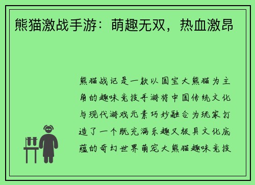 熊猫激战手游：萌趣无双，热血激昂
