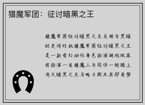 猎魔军团：征讨暗黑之王