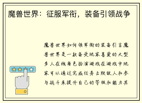 魔兽世界：征服军衔，装备引领战争